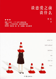 談戀愛之前談什么