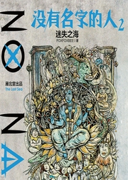 沒有名字的人2：迷失之海