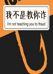 我不是教你詐