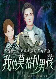 我的莫格利男孩