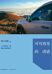 可可西里的誘惑