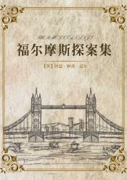 《福爾摩斯探案集》