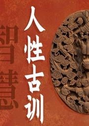 人性古訓智慧：道破處世大智慧
