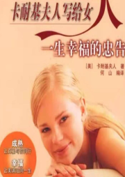 卡耐基夫人寫給女人一生幸福的忠告