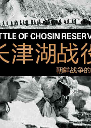 長津湖戰(zhàn)役 朝鮮戰(zhàn)爭的拐點