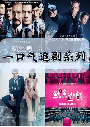 一口氣聽一部影視劇