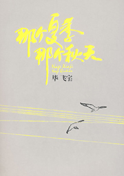 那個(gè)夏季，那個(gè)秋天