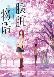 我要吃掉你的胰臟