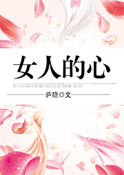 女人的心