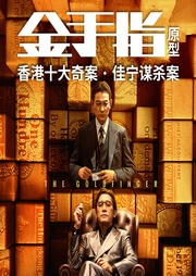 《金手指》香港十大奇案·佳寧謀殺案