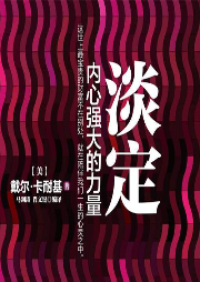《淡定，內(nèi)心強(qiáng)大的力量》