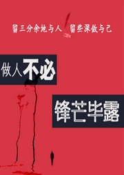 做人不必鋒芒畢露