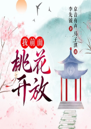 我前面桃花開放