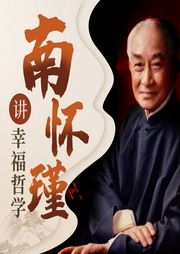 南懷瑾講幸福哲學(xué)：做個(gè)心中有光的人