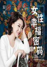 女性幸福密碼