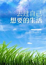 去過自己想要的生活