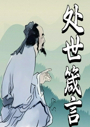 處世箴言：300個(gè)智者人生密碼