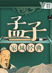 中國家風經典《孟子》新解