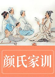 顏氏家訓(xùn)