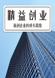精益創業：新創企業的成長思維