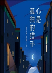 心是孤獨(dú)的獵手