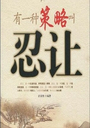 有一種策略叫忍讓