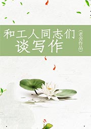 和工人同志們談寫作