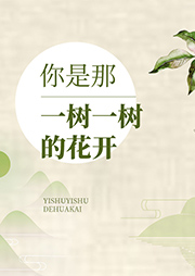 你是那一樹一樹的花開
