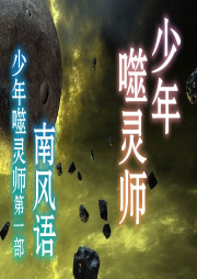 少年噬靈師第一部 少年噬靈師