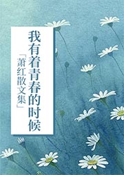 蕭紅散文集：我有著青春的時候