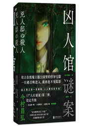 兇人館謎案