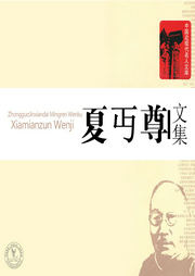 夏丏尊選集