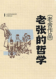 老張的哲學(xué)