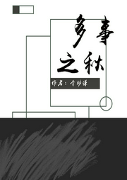 多事之秋