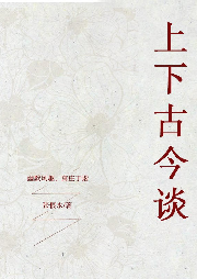上下古今談