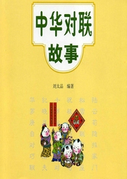 中華對聯故事