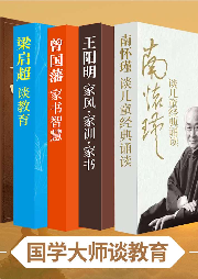 國學(xué)大師談教育