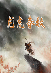 龍虎春秋