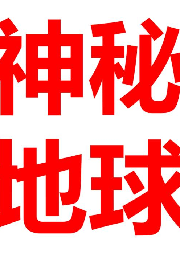 神秘地球一百地帶