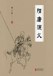 有間文庫:隋唐演義