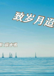 《致歲月迢迢》