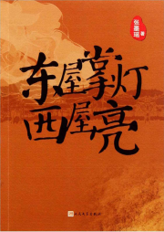 東屋掌燈西屋亮