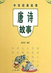 中華唐詩故事
