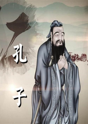 孔子