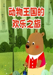 動物王國的歡樂之旅