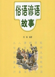 俗語諺語故事