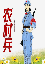 農村兵