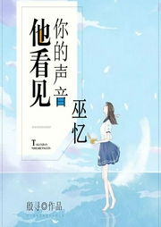 他看見你的聲音之巫憶