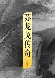 蘇龍戈傳奇