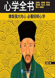 王陽明心學智慧大全